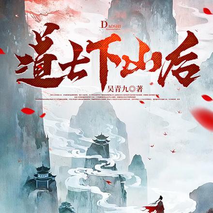 道士下山后都怎么闯江湖