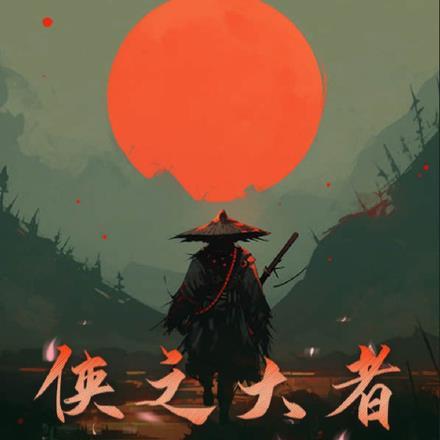 侠之大者国之仁士的意思