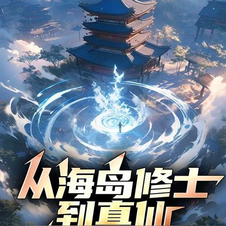 海岛修仙的