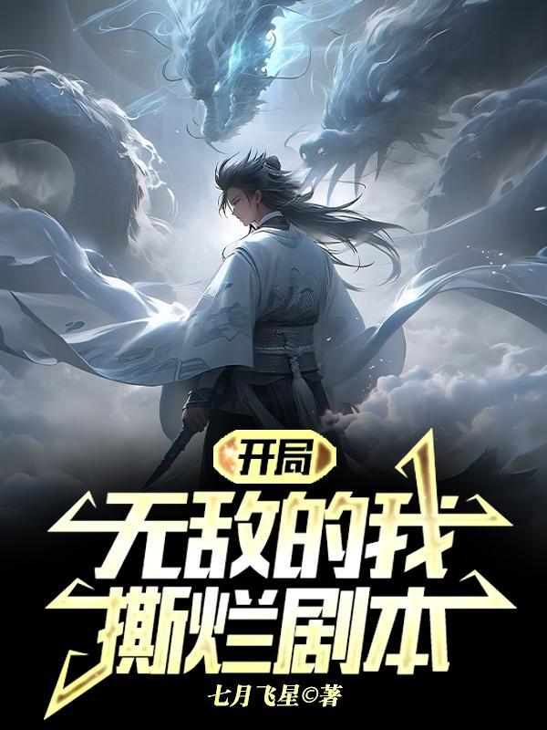 撕烂剧本境界划分