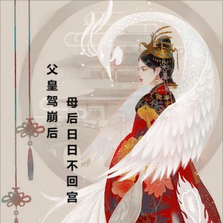 母后又爬墙了