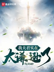 书名我夫君实在太谦逊了