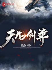 天龙剑尊 聚合中文网