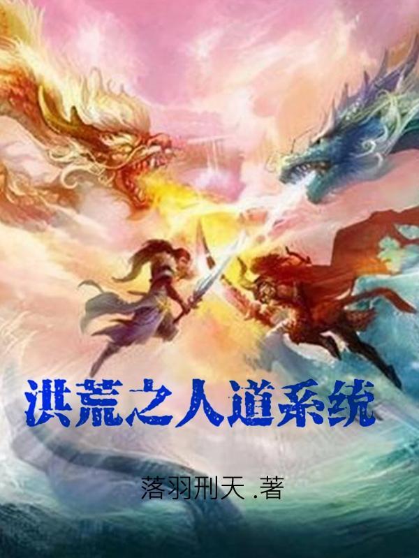 洪荒之人道系统免费阅读