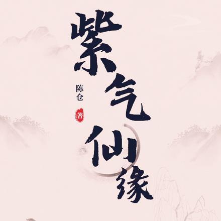 紫气仙缘陈仓一公几部