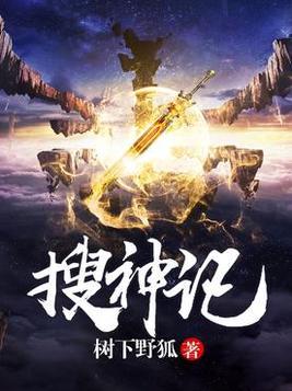 搜神记好看吗