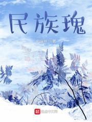 民族魂是谁 民族魂是谁