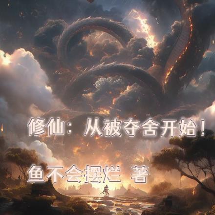修仙从被夺舍开始