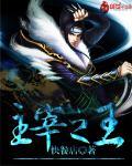 主宰之王手游最新版