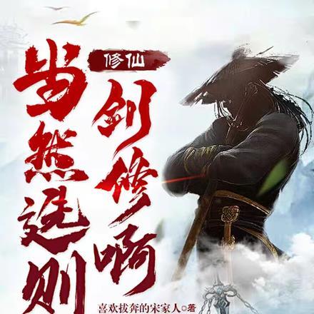 修真剑仙