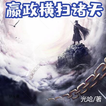 嬴政登基横扫六国!