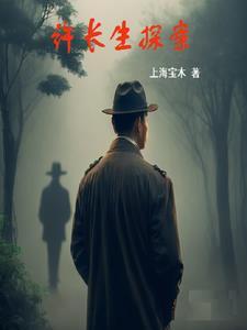 许长生探案2 许长生探案2