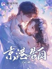 京港告白追妻by悠悠的鱼