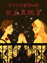 王子公主