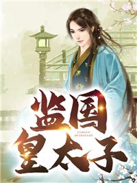 监国皇太子李辰赵清澜全集完整版视频