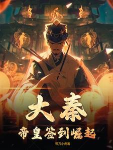 大秦开局签到就变强