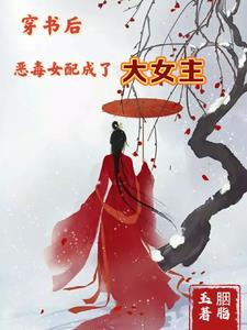 穿书后恶毒女配成了团宠全文免费阅读