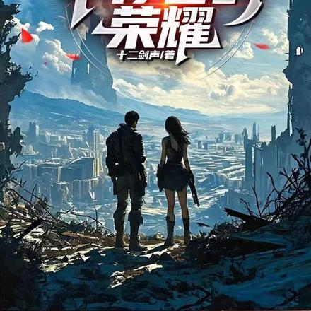 末世幸存者电影