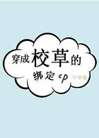 穿成校草的绑定CP百度