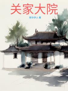 关家大院原型是谁