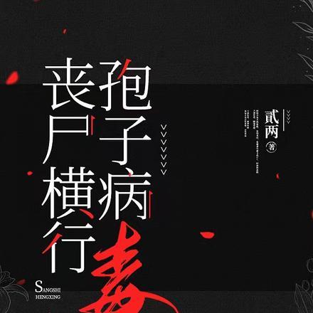 请问丧尸病毒