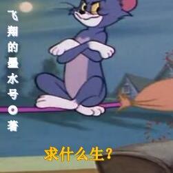 主角养汤姆猫的