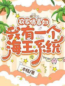 农家俏寡妇我有一个海王系统 木桂
