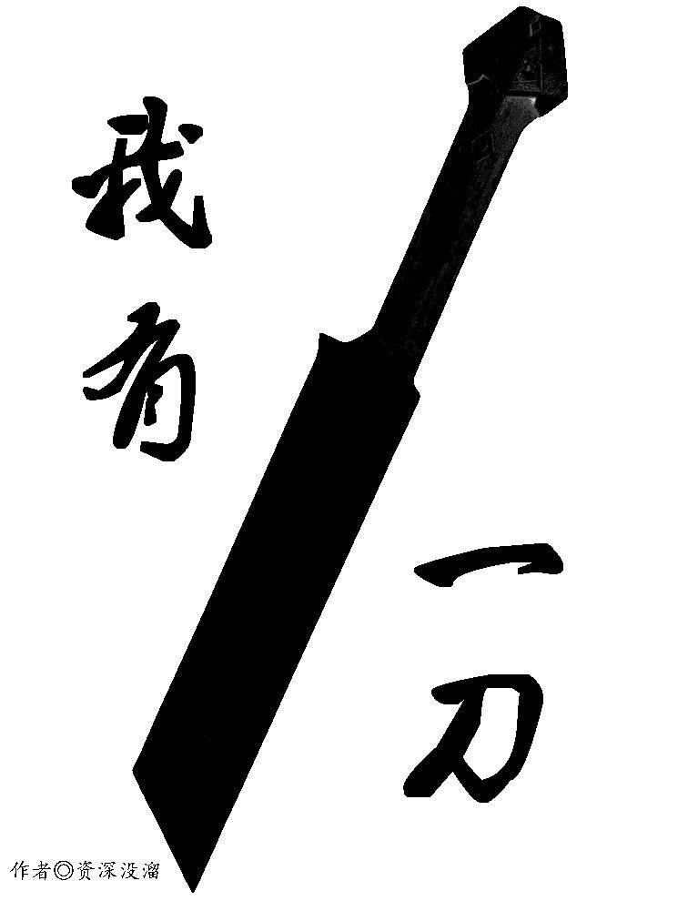 我有一刀冯一病