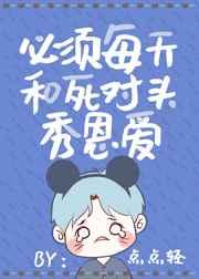 必须每天和死对头秀恩爱点点轻