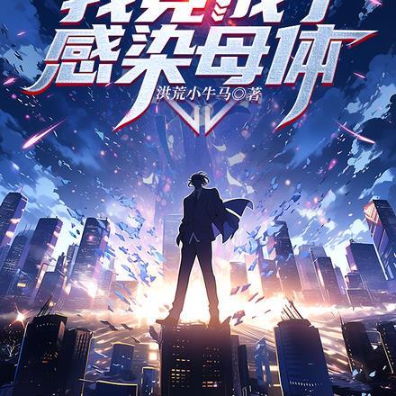 末世之我成了丧尸母体