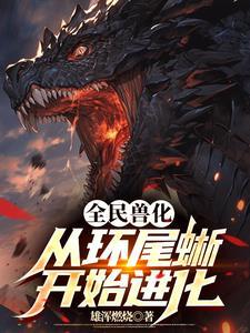 全民兽化我竟成了望日魔龙简介