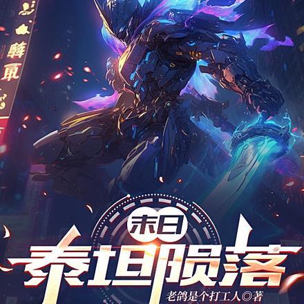 泰坦陨落视频解说