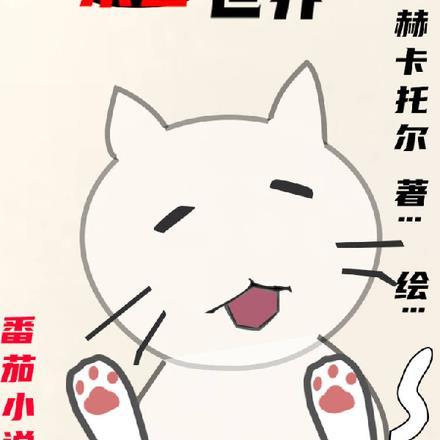 穿越变成了猫