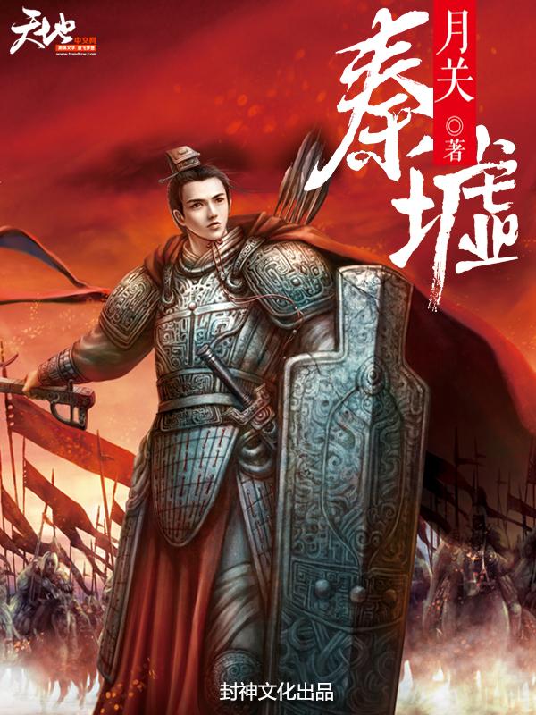 秦墟笔趣阁