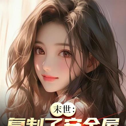末世复制大师阅读