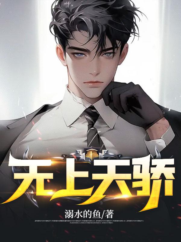 无上天骄从十倍天赋开始作者月中阴