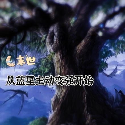 从末世穿越星际未来