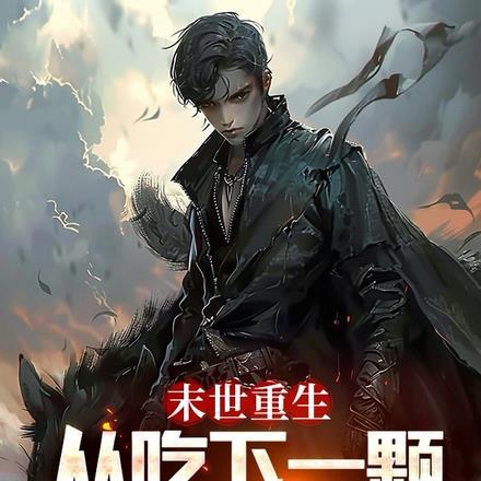 末世重生之吃货混进娱乐圈