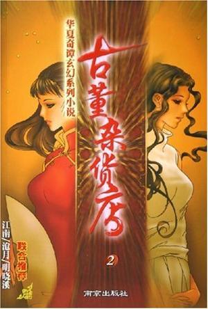 古董杂货店2作者匪我思存 状态完本最新章节结