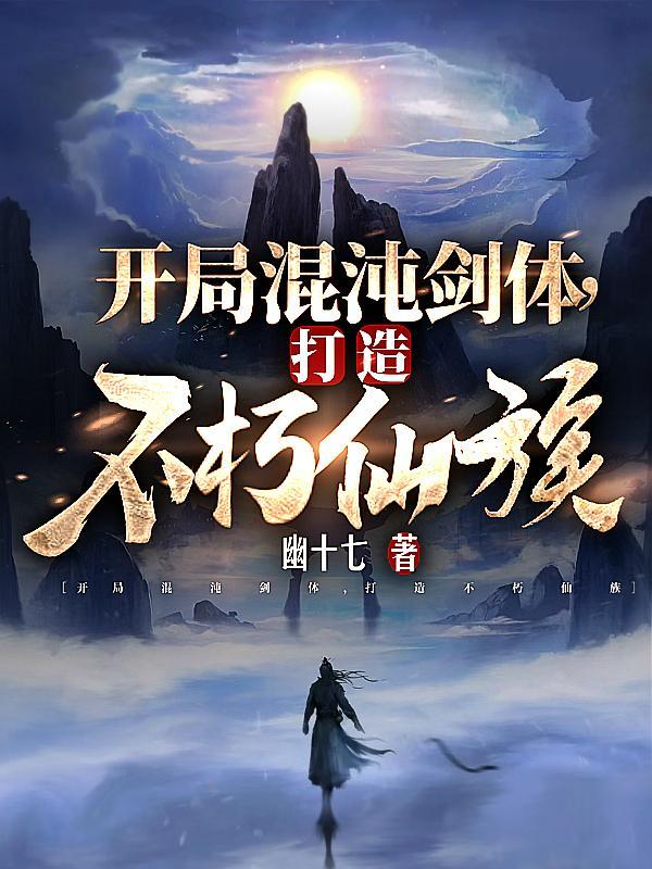 打造不朽仙族幽十七
