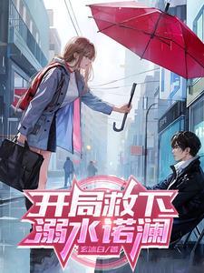 开局救下溺水诺澜免费阅读大结局