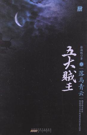 五大贼王五-身世谜图书籍