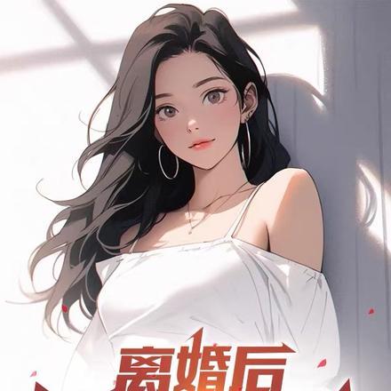 娱乐圈离婚女