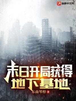 末日开局获得地下基地gl