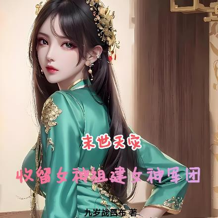 末世天灾屯粮女主
