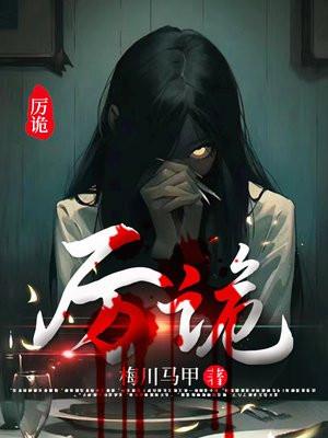 厉诡求助