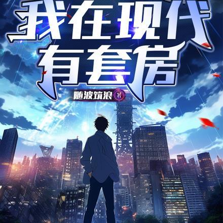 末世废土我在现代有套房随波踏浪