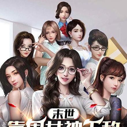 末世之有靠山做女王宋楠