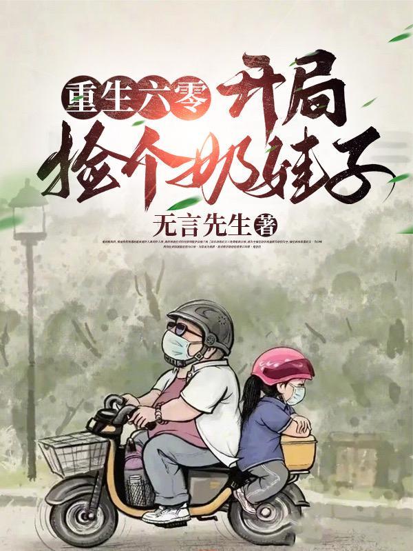 重生六零开局捡个奶娃子(无言先生)