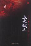 五大贼王2火门三关免费阅读